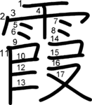 kanji stroke order for 霞