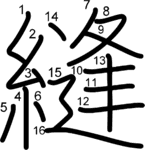 kanji stroke order for 縫