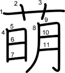 kanji stroke order for 萌