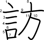 kanji stroke order for 訪