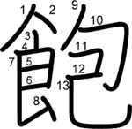 kanji stroke order for 飽