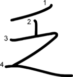 kanji stroke order for 乏