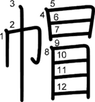 kanji stroke order for 帽