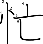 kanji stroke order for 忙