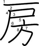 kanji stroke order for 房