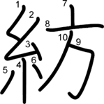 kanji stroke order for 紡