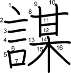kanji stroke order for 謀