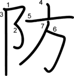 kanji stroke order for 防