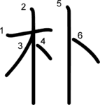 kanji stroke order for 朴