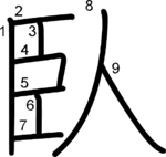 kanji stroke order for 臥