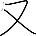 kanji stroke order for 又