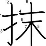 kanji stroke order for 抹