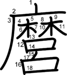 kanji stroke order for 麿