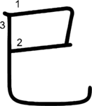 kanji stroke order for 巳