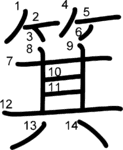 kanji stroke order for 箕