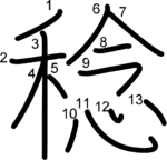 kanji stroke order for 稔