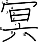 kanji stroke order for 冥