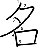 kanji stroke order for 名