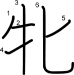 kanji stroke order for 牝