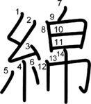 kanji stroke order for 綿