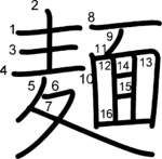 kanji stroke order for 麺