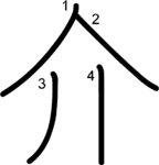 kanji stroke order for 介