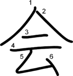 kanji stroke order for 会