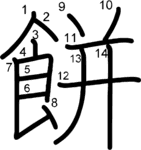 kanji stroke order for 餅