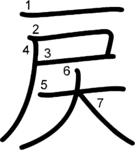 kanji stroke order for 戻