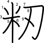 kanji stroke order for 籾