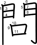 kanji stroke order for 問