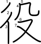 kanji stroke order for 役