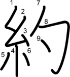 kanji stroke order for 約