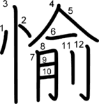kanji stroke order for 愉