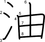 kanji stroke order for 油