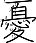 kanji stroke order for 憂