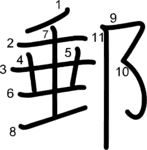kanji stroke order for 郵