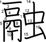 kanji stroke order for 融