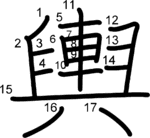 kanji stroke order for 輿