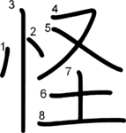 kanji stroke order for 怪