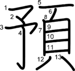 kanji stroke order for 預