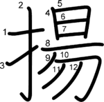 kanji stroke order for 揚