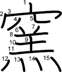 kanji stroke order for 窯