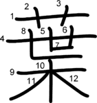 kanji stroke order for 葉