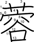 kanji stroke order for 蓉