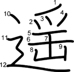 kanji stroke order for 遥