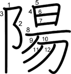 kanji stroke order for 陽