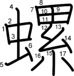 kanji stroke order for 螺