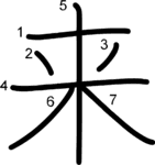 kanji stroke order for 来