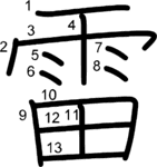 kanji stroke order for 雷